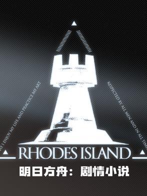 明日方舟全剧情文本