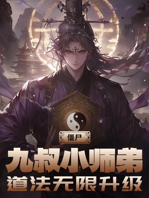 九叔的徒弟混进僵尸队伍