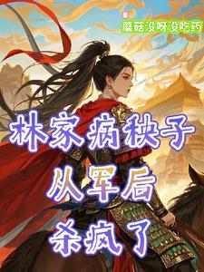 替弟从军后我嘎嘎乱杀男主是谁