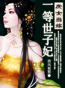 庶女当嫁一等世子妃全文阅读