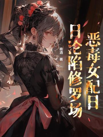 贵族学院女配也要修罗场吗? 稚酒