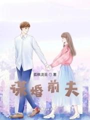 谋夫全文免费阅读