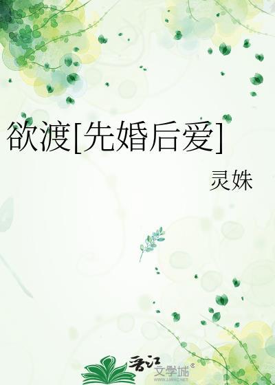 欲渡先婚后爱灵姝txt免费