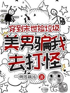 末世捡到美强惨男主带球跑