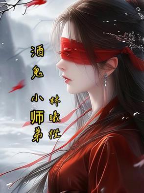酒鬼小师弟笔趣阁