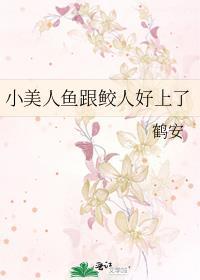 美人鱼与鲛人