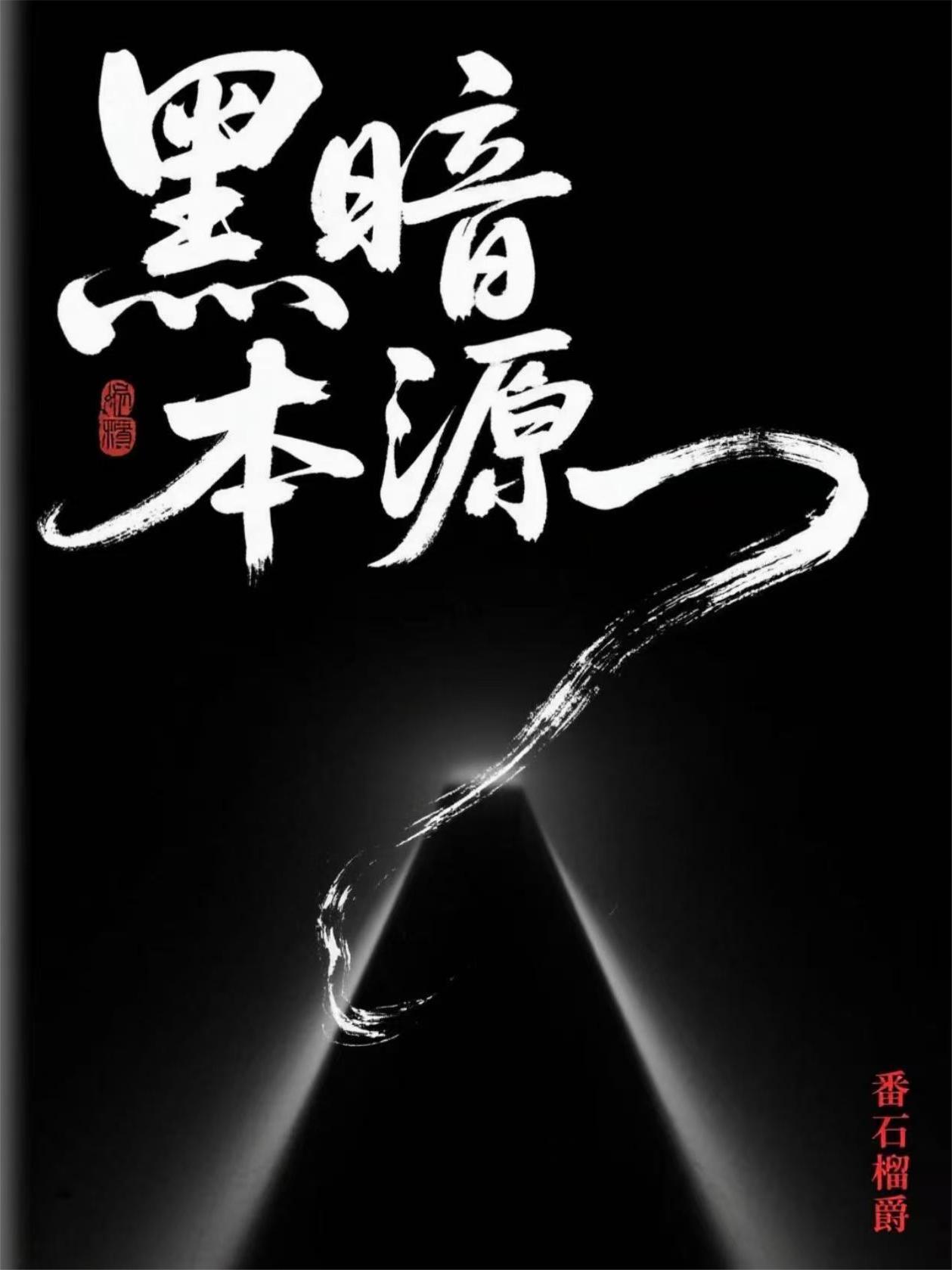 黑暗本源李君天