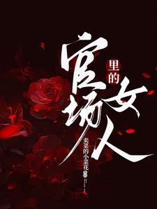 官场里的女人们升迁暗影孔秀兰