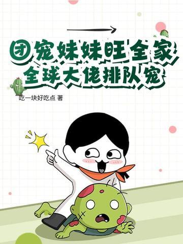 团宠妹妹的书