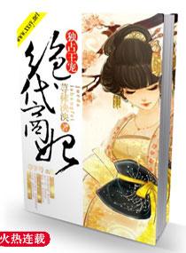 独占王宠之绝代商妃TXT八零电子书