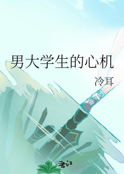 男大学生的心机番外
