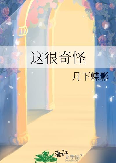 这很奇怪by月下蝶影免费阅读笔趣