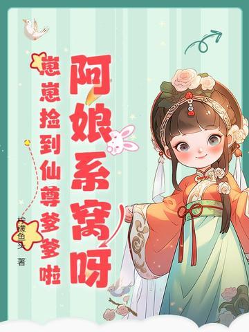 崽崽捡到仙尊爹爹啦txt