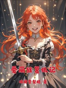 爱丽丝的完美复仇8-41话