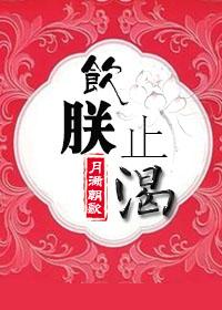 饮止渴成语前面是什么