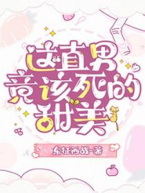 这男二竞该死的甜美