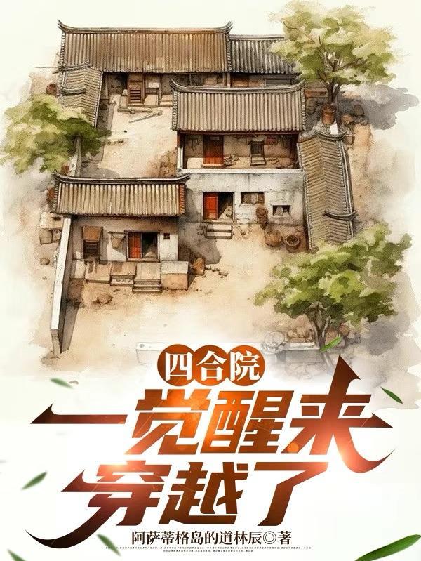 四合院一觉醒来穿越了樱桃沟村