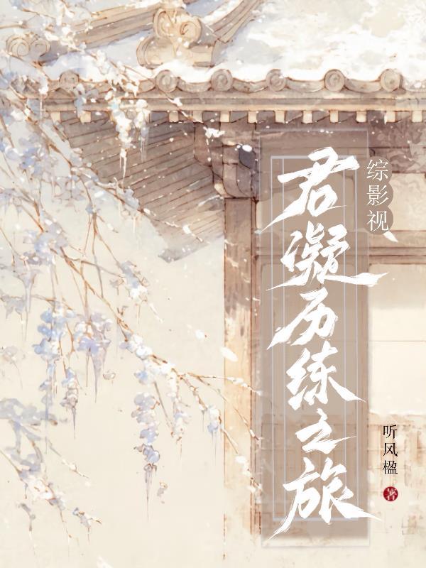 综影视之君妍