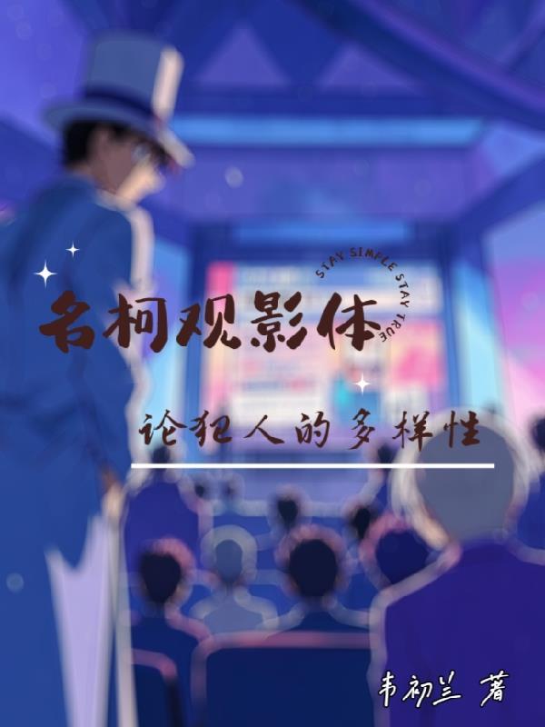 名柯观影体乐乎lofter