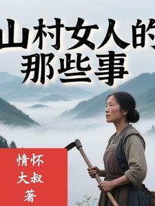山村的那点事