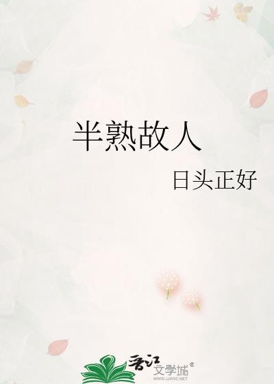 半熟的意思是什么