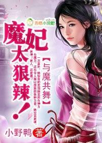 与魔共舞魔妃太狠辣全文阅读无弹窗
