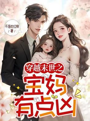 末世重生宝妈养崽崽