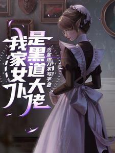 我家女仆是变态