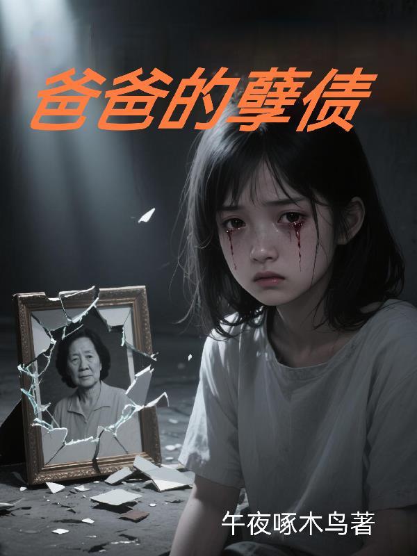 爸爸的苦