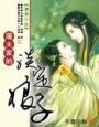 屠夫家的小娘子电影