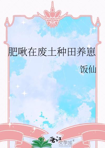 肥啾在废土种田养崽饭仙笔趣阁全文免费