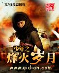少年之烽火岁月大结局