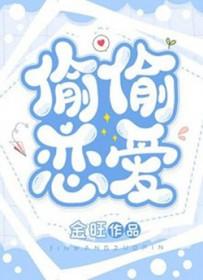 偷偷恋爱的歌原唱播放