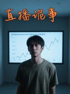 直播诡事我的媳妇不是人