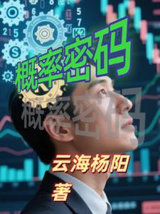 概率密码体制
