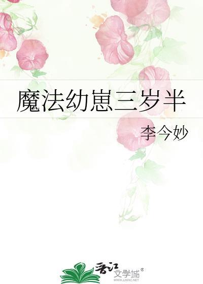 魔法幼崽三岁半 李今妙 笔趣阁