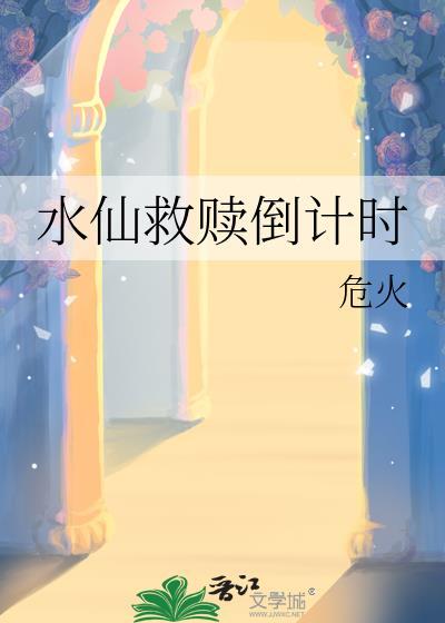 水仙救赎倒计时TXT