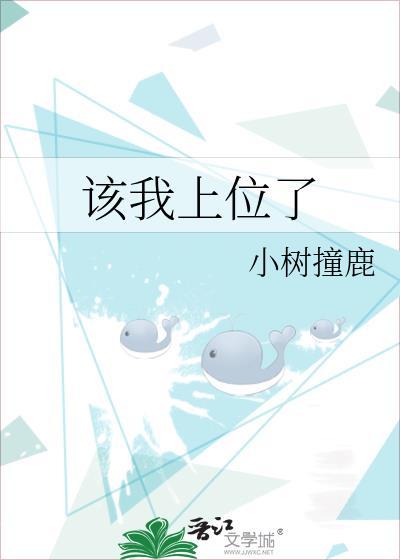 该我上位了番外