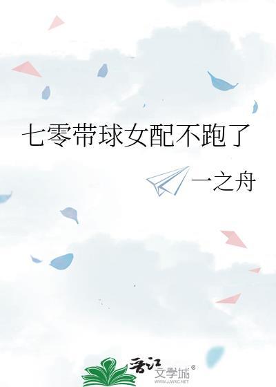 七零带球女配不跑了一之舟