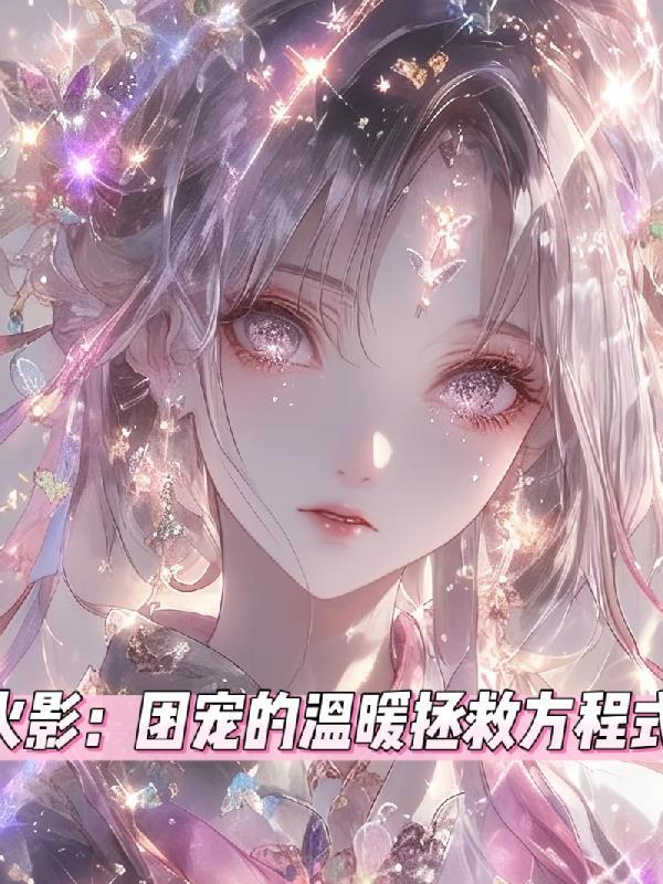 火影之温暖的团扇夫人