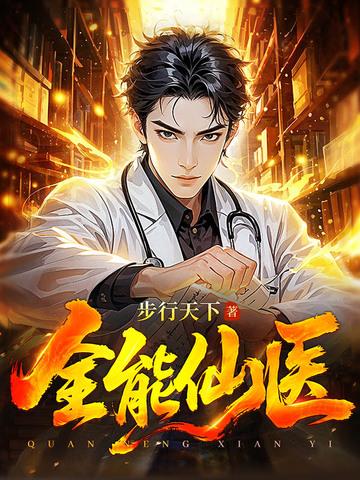 全能仙医顾言书旗