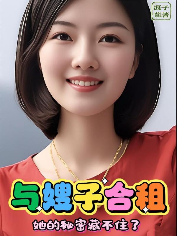 和嫂子一起居住的