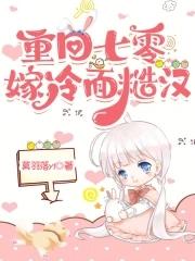 重回七零嫁冷面糙汉 笔趣阁