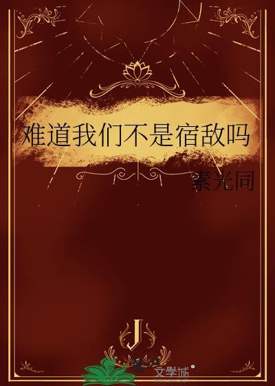 难道我们不是宿敌吗by素