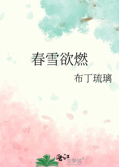 春雪欲燃讲的什么