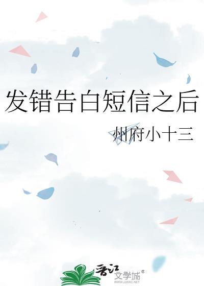 发错告白短信之后晋江