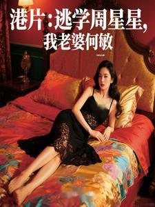 港片之何敏成了我的未婚妻
