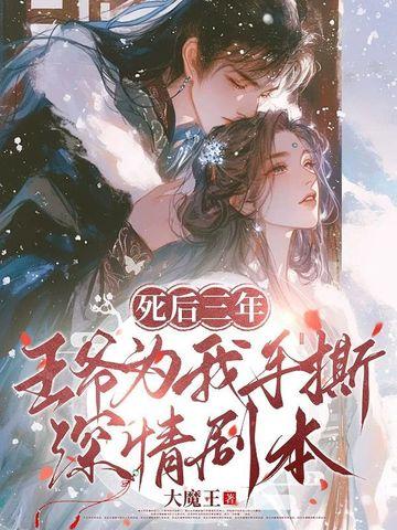 三王爷死后七年重生
