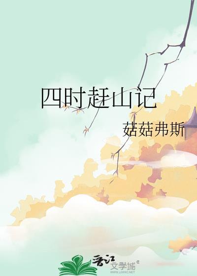 四时赶山记TXT