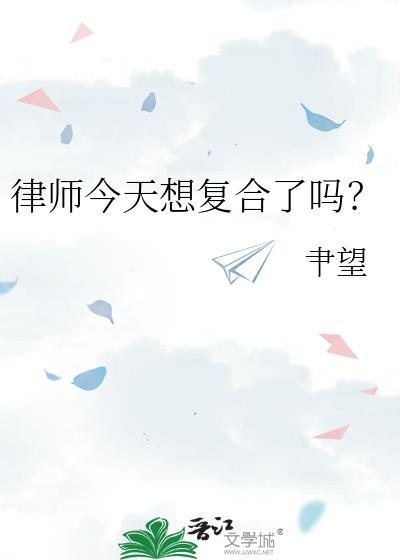 律师今天想复合了吗靳舟